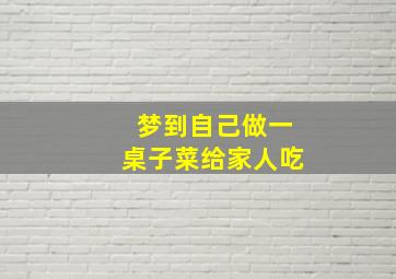 梦到自己做一桌子菜给家人吃