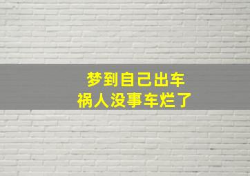 梦到自己出车祸人没事车烂了