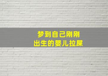 梦到自己刚刚出生的婴儿拉屎