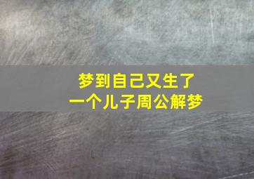 梦到自己又生了一个儿子周公解梦