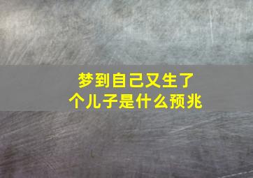 梦到自己又生了个儿子是什么预兆