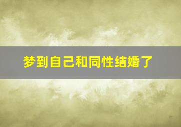 梦到自己和同性结婚了