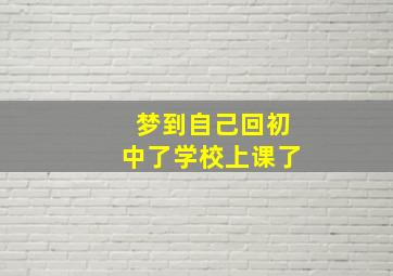 梦到自己回初中了学校上课了