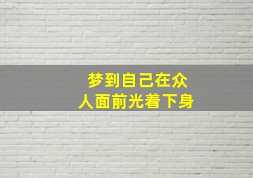 梦到自己在众人面前光着下身