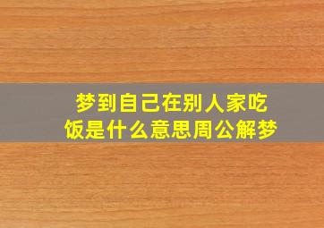 梦到自己在别人家吃饭是什么意思周公解梦