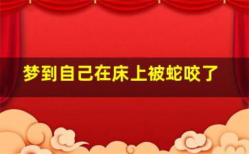 梦到自己在床上被蛇咬了