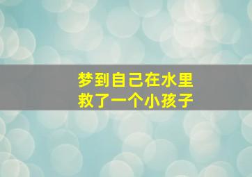 梦到自己在水里救了一个小孩子