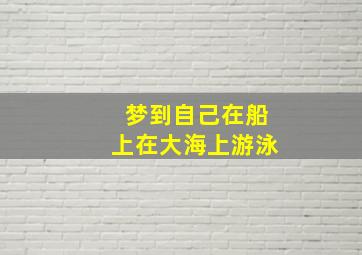 梦到自己在船上在大海上游泳