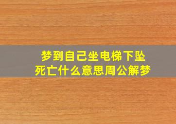 梦到自己坐电梯下坠死亡什么意思周公解梦