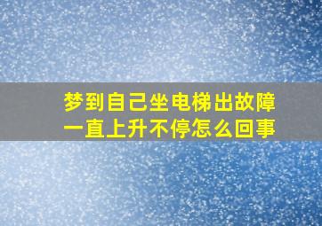 梦到自己坐电梯出故障一直上升不停怎么回事