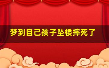 梦到自己孩子坠楼摔死了