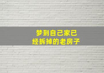 梦到自己家已经拆掉的老房子