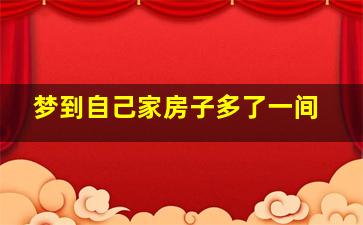 梦到自己家房子多了一间