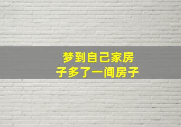 梦到自己家房子多了一间房子