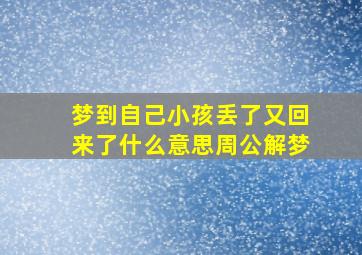 梦到自己小孩丢了又回来了什么意思周公解梦