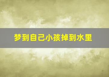 梦到自己小孩掉到水里