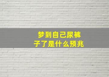 梦到自己尿裤子了是什么预兆