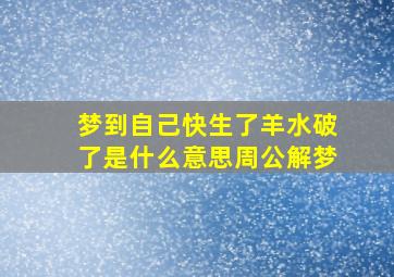 梦到自己快生了羊水破了是什么意思周公解梦