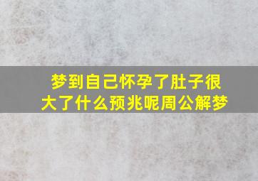 梦到自己怀孕了肚子很大了什么预兆呢周公解梦