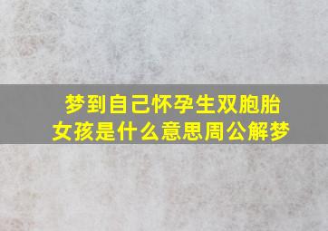 梦到自己怀孕生双胞胎女孩是什么意思周公解梦