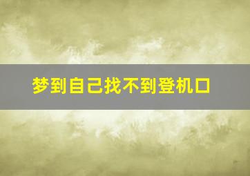 梦到自己找不到登机口