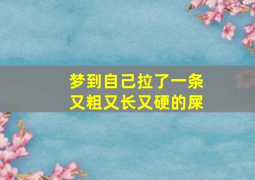 梦到自己拉了一条又粗又长又硬的屎