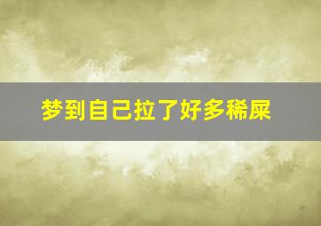 梦到自己拉了好多稀屎