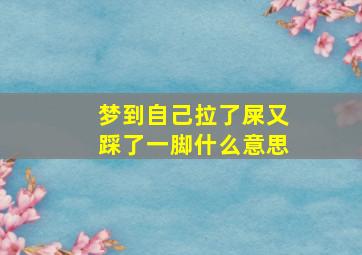 梦到自己拉了屎又踩了一脚什么意思