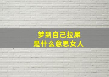 梦到自己拉屎是什么意思女人