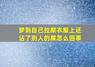 梦到自己拉屎衣服上还沾了别人的屎怎么回事