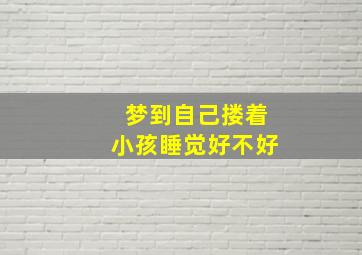 梦到自己搂着小孩睡觉好不好