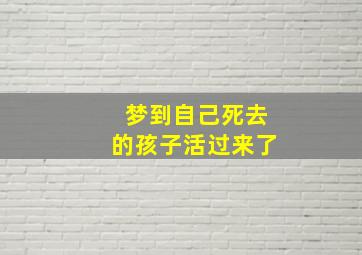 梦到自己死去的孩子活过来了