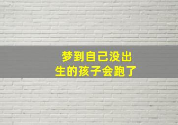 梦到自己没出生的孩子会跑了