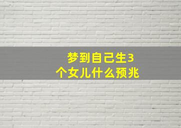 梦到自己生3个女儿什么预兆