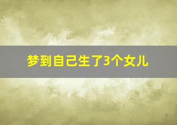 梦到自己生了3个女儿