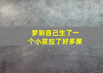 梦到自己生了一个小孩拉了好多屎