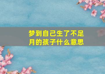 梦到自己生了不足月的孩子什么意思