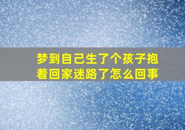 梦到自己生了个孩子抱着回家迷路了怎么回事