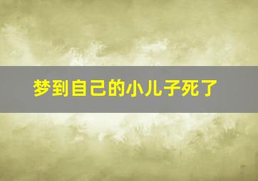 梦到自己的小儿子死了