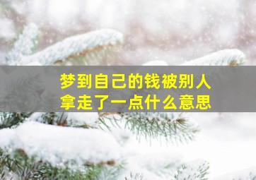 梦到自己的钱被别人拿走了一点什么意思