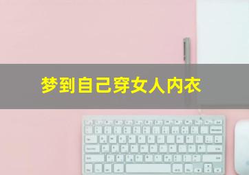 梦到自己穿女人内衣