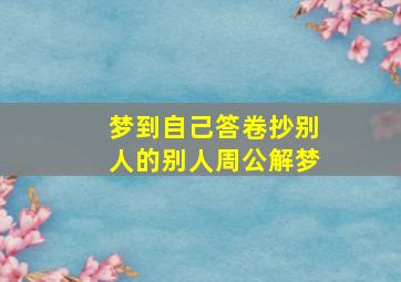 梦到自己答卷抄别人的别人周公解梦