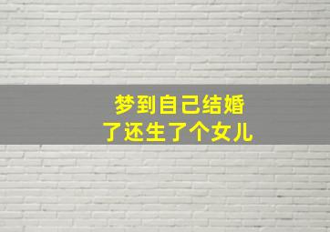 梦到自己结婚了还生了个女儿