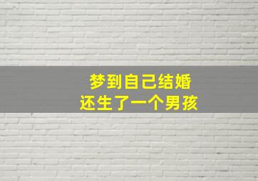 梦到自己结婚还生了一个男孩