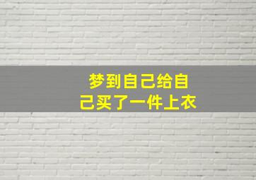 梦到自己给自己买了一件上衣