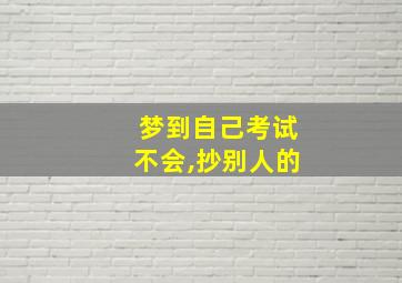 梦到自己考试不会,抄别人的