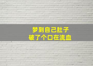 梦到自己肚子破了个口在流血