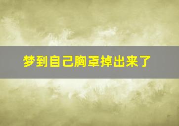 梦到自己胸罩掉出来了