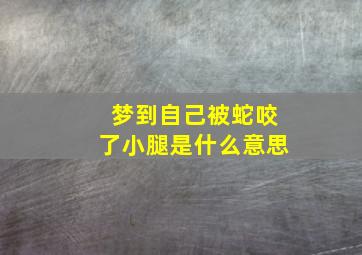 梦到自己被蛇咬了小腿是什么意思