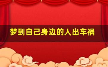 梦到自己身边的人出车祸